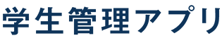 学生管理アプリ
