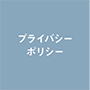 プライバシーポリシー