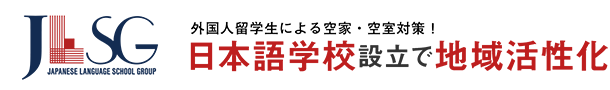 JAPANESE LANGUAGE SCHOOL GROUP 日本語学校設立で地域活性化