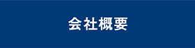 運営会社