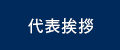 代表挨拶
