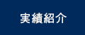 実績紹介