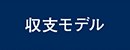 収支モデル