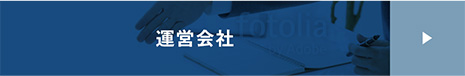 運営会社