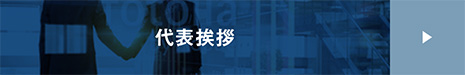代表挨拶