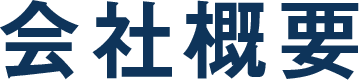 運営会社