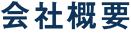 会社概要