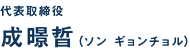 代表取締役 成暻晢（ソン ギョンチョル）
