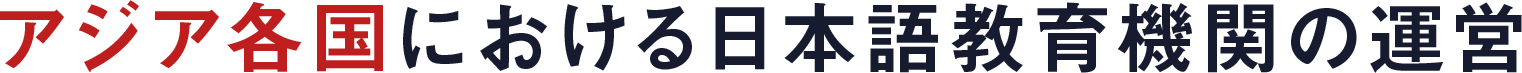 アジア各国における実績
