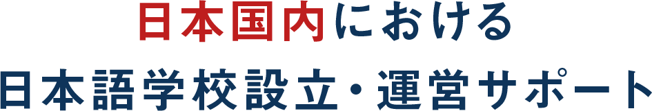 日本国内における実績