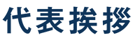 代表挨拶