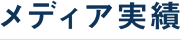 メディア実績