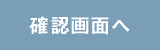 確認画面へ
