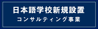 外国人留学生を呼び込んで地域活性化しませんか？