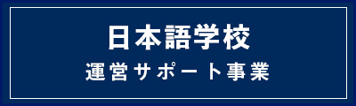 外国人留学生を呼び込んで地域活性化しませんか？