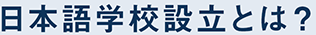 日本語学校設立とは？