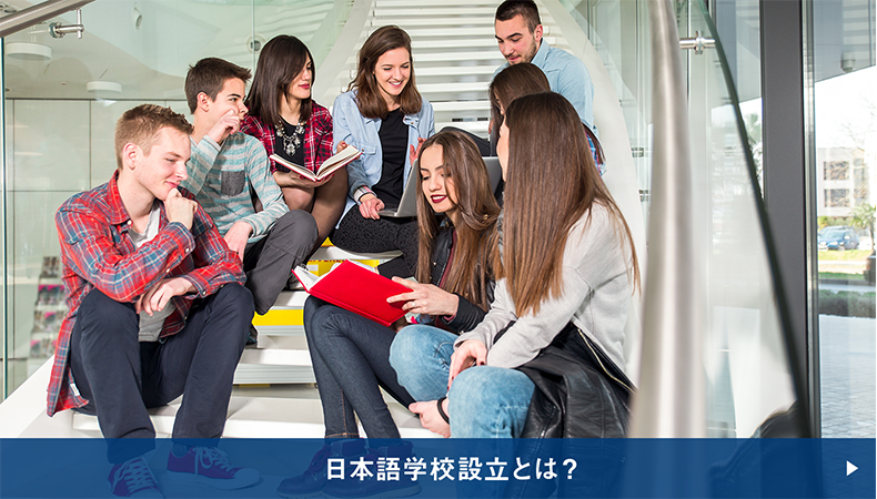 日本語学校設立とは？