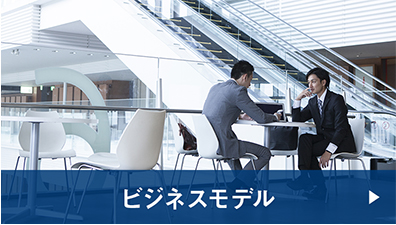 ビジネスモデル