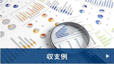 収支例