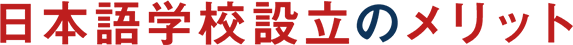 日本語学校設立のメリット
