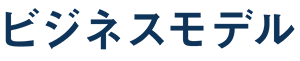 ビジネスモデル