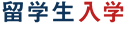 留学生入学