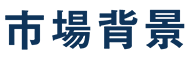 市場背景