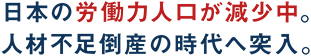 日本の労働力人口が減少中。人材不足倒産の時代へ突入。