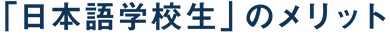 「日本語学校生」のメリット