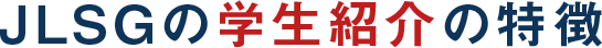 「日本語学校生」のメリット