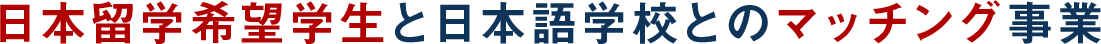 マッチング事業